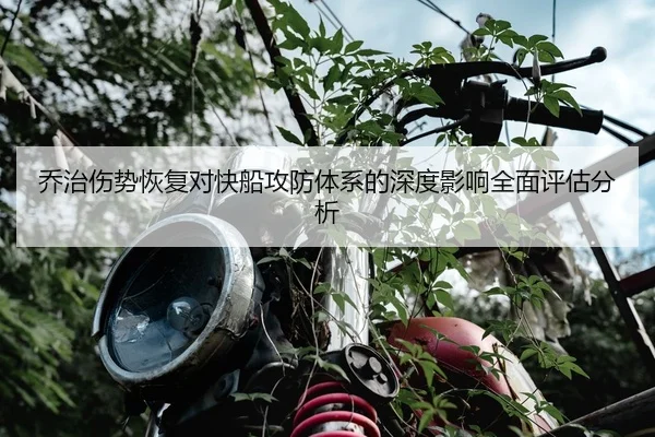 乔治伤势恢复对快船攻防体系的深度影响全面评估分析
